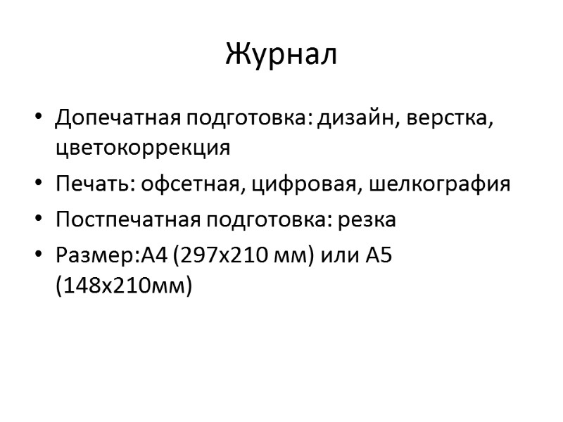 Журнал Допечатная подготовка: дизайн, верстка, цветокоррекция Печать: офсетная, цифровая, шелкография Постпечатная подготовка: резка Размер:А4